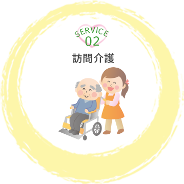 訪問介護