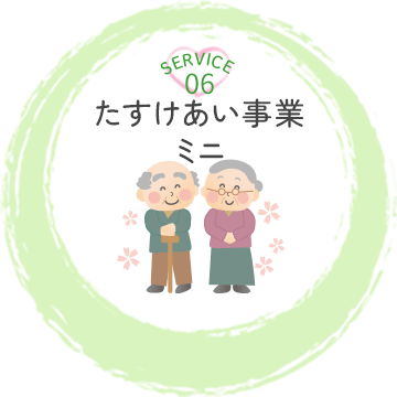 たすけあい事業 ミニ