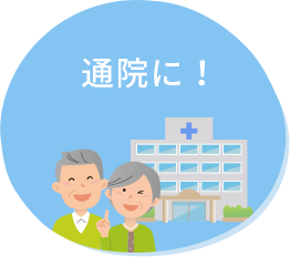 通院に!