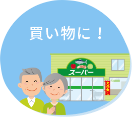 買い物に!
