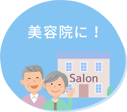 美容院に!