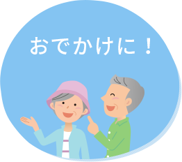 おでかけに!